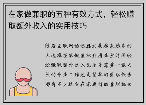 在家做兼职的五种有效方式，轻松赚取额外收入的实用技巧