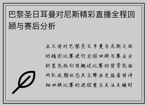 巴黎圣日耳曼对尼斯精彩直播全程回顾与赛后分析