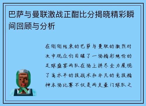 巴萨与曼联激战正酣比分揭晓精彩瞬间回顾与分析