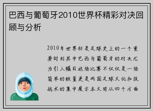 巴西与葡萄牙2010世界杯精彩对决回顾与分析