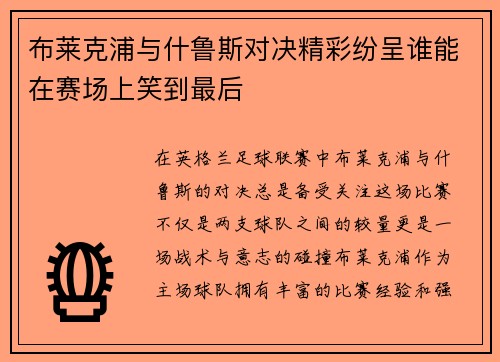 布莱克浦与什鲁斯对决精彩纷呈谁能在赛场上笑到最后
