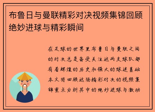 布鲁日与曼联精彩对决视频集锦回顾绝妙进球与精彩瞬间