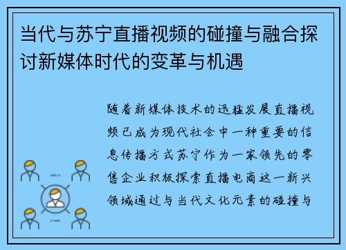 当代与苏宁直播视频的碰撞与融合探讨新媒体时代的变革与机遇