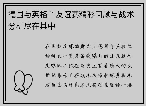 德国与英格兰友谊赛精彩回顾与战术分析尽在其中