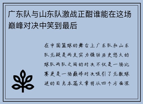 广东队与山东队激战正酣谁能在这场巅峰对决中笑到最后