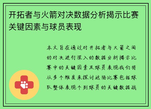 开拓者与火箭对决数据分析揭示比赛关键因素与球员表现