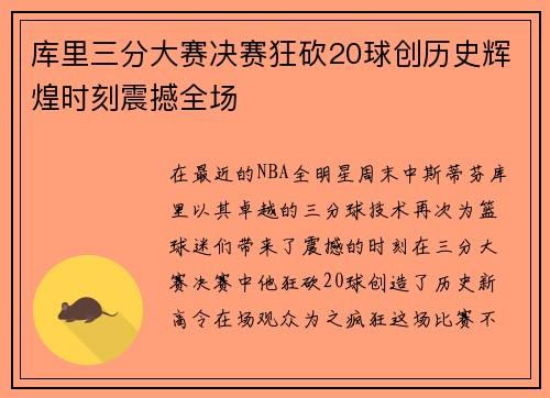 库里三分大赛决赛狂砍20球创历史辉煌时刻震撼全场