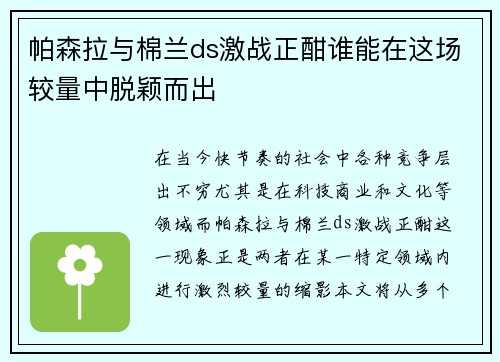 帕森拉与棉兰ds激战正酣谁能在这场较量中脱颖而出