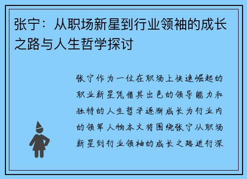 张宁：从职场新星到行业领袖的成长之路与人生哲学探讨