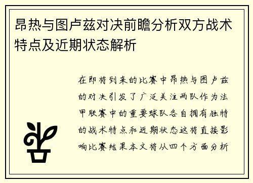 昂热与图卢兹对决前瞻分析双方战术特点及近期状态解析