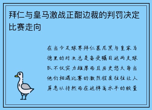 拜仁与皇马激战正酣边裁的判罚决定比赛走向