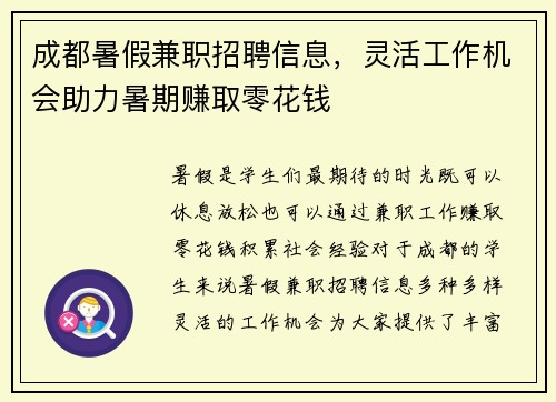 成都暑假兼职招聘信息，灵活工作机会助力暑期赚取零花钱