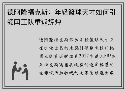 德阿隆福克斯：年轻篮球天才如何引领国王队重返辉煌