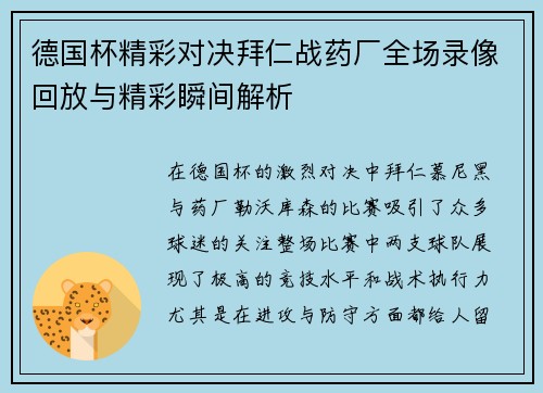德国杯精彩对决拜仁战药厂全场录像回放与精彩瞬间解析