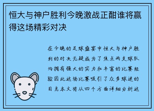 恒大与神户胜利今晚激战正酣谁将赢得这场精彩对决