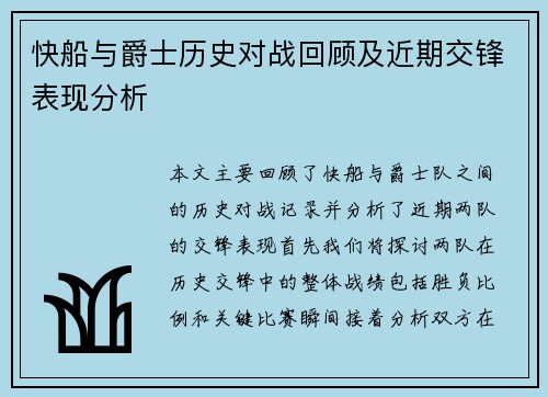 快船与爵士历史对战回顾及近期交锋表现分析