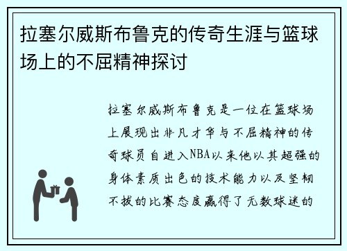 拉塞尔威斯布鲁克的传奇生涯与篮球场上的不屈精神探讨