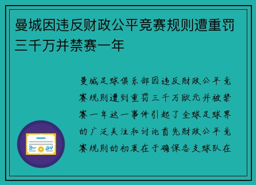 曼城因违反财政公平竞赛规则遭重罚三千万并禁赛一年