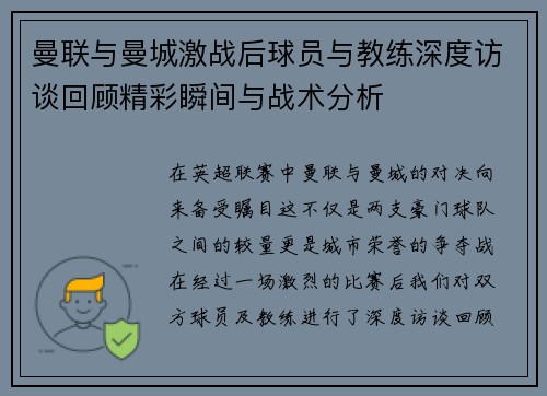 曼联与曼城激战后球员与教练深度访谈回顾精彩瞬间与战术分析