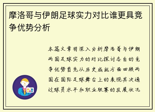 摩洛哥与伊朗足球实力对比谁更具竞争优势分析