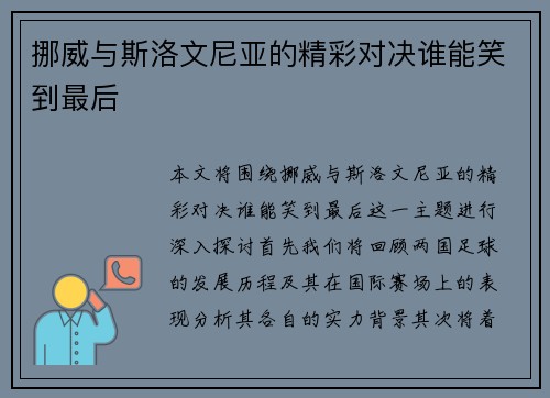 挪威与斯洛文尼亚的精彩对决谁能笑到最后
