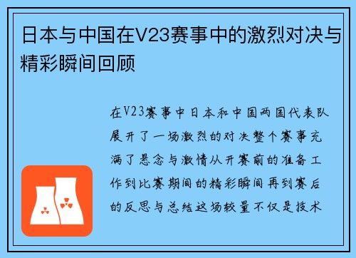 日本与中国在V23赛事中的激烈对决与精彩瞬间回顾