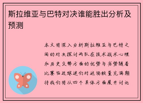 斯拉维亚与巴特对决谁能胜出分析及预测
