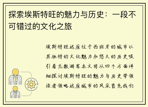 探索埃斯特旺的魅力与历史：一段不可错过的文化之旅