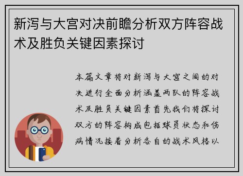 新泻与大宫对决前瞻分析双方阵容战术及胜负关键因素探讨