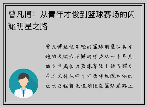 曾凡博：从青年才俊到篮球赛场的闪耀明星之路