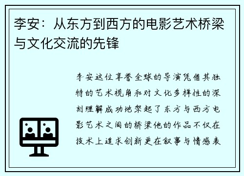 李安：从东方到西方的电影艺术桥梁与文化交流的先锋