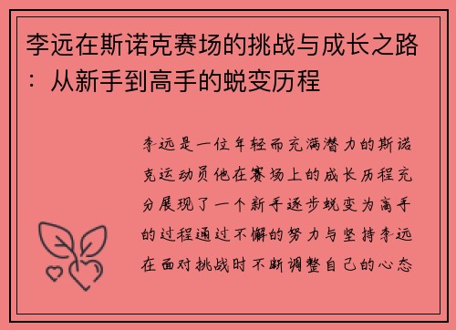 李远在斯诺克赛场的挑战与成长之路：从新手到高手的蜕变历程