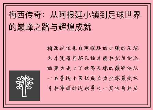梅西传奇：从阿根廷小镇到足球世界的巅峰之路与辉煌成就