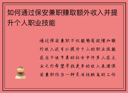 如何通过保安兼职赚取额外收入并提升个人职业技能