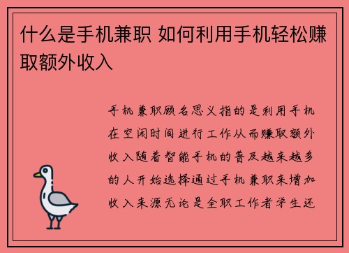 什么是手机兼职 如何利用手机轻松赚取额外收入
