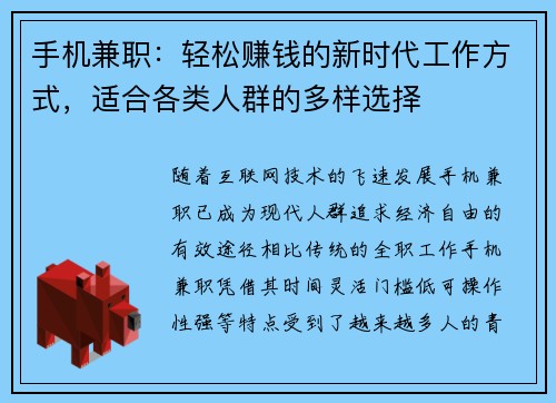 手机兼职：轻松赚钱的新时代工作方式，适合各类人群的多样选择