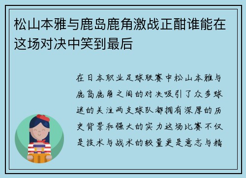 松山本雅与鹿岛鹿角激战正酣谁能在这场对决中笑到最后