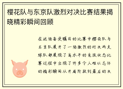 樱花队与东京队激烈对决比赛结果揭晓精彩瞬间回顾