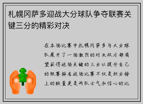 札幌冈萨多迎战大分球队争夺联赛关键三分的精彩对决