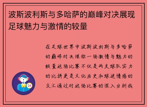 波斯波利斯与多哈萨的巅峰对决展现足球魅力与激情的较量
