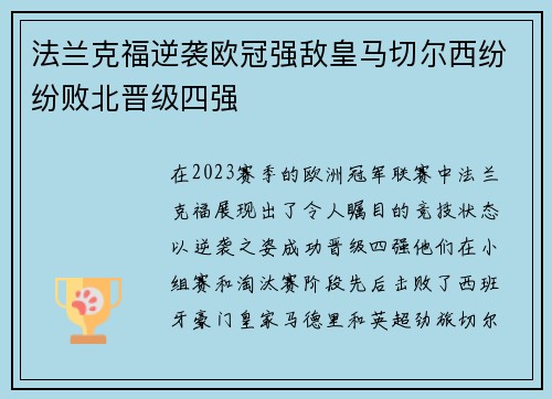 法兰克福逆袭欧冠强敌皇马切尔西纷纷败北晋级四强