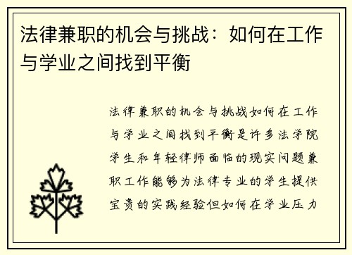 法律兼职的机会与挑战：如何在工作与学业之间找到平衡