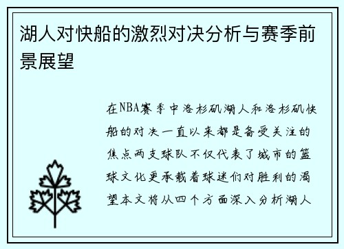 湖人对快船的激烈对决分析与赛季前景展望