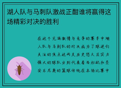 湖人队与马刺队激战正酣谁将赢得这场精彩对决的胜利