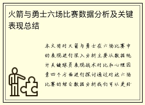火箭与勇士六场比赛数据分析及关键表现总结