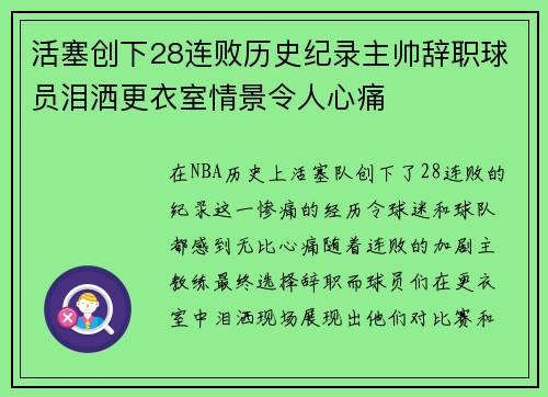 活塞创下28连败历史纪录主帅辞职球员泪洒更衣室情景令人心痛