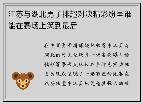 江苏与湖北男子排超对决精彩纷呈谁能在赛场上笑到最后
