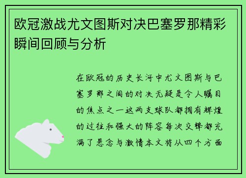 欧冠激战尤文图斯对决巴塞罗那精彩瞬间回顾与分析
