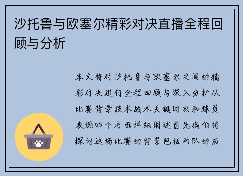 沙托鲁与欧塞尔精彩对决直播全程回顾与分析