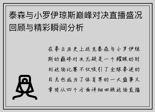 泰森与小罗伊琼斯巅峰对决直播盛况回顾与精彩瞬间分析
